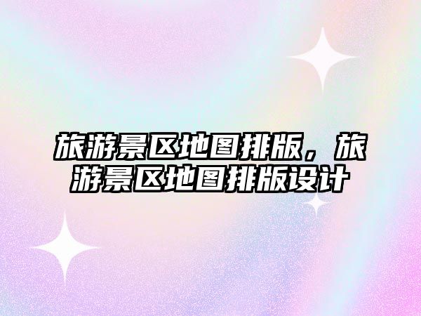 旅游景區(qū)地圖排版，旅游景區(qū)地圖排版設(shè)計(jì)