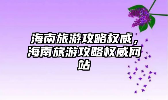 海南旅游攻略權威，海南旅游攻略權威網站