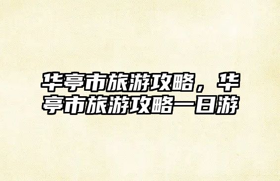 華亭市旅游攻略，華亭市旅游攻略一日游