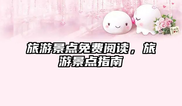 旅游景點免費閱讀，旅游景點指南