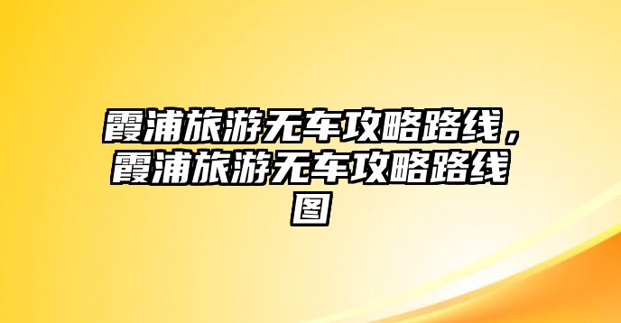 霞浦旅游無車攻略路線，霞浦旅游無車攻略路線圖