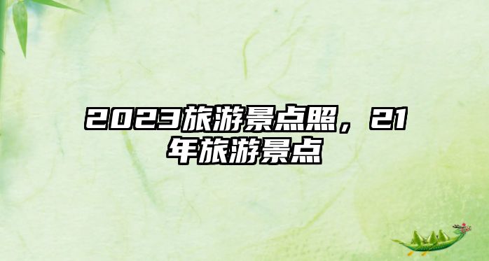 2023旅游景點照，21年旅游景點