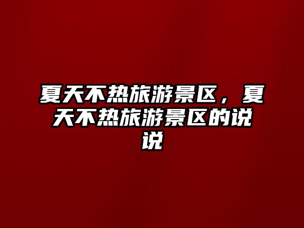 夏天不熱旅游景區，夏天不熱旅游景區的說說