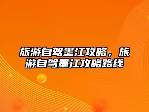 旅游自駕墨江攻略，旅游自駕墨江攻略路線