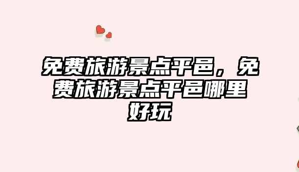 免費旅游景點平邑，免費旅游景點平邑哪里好玩