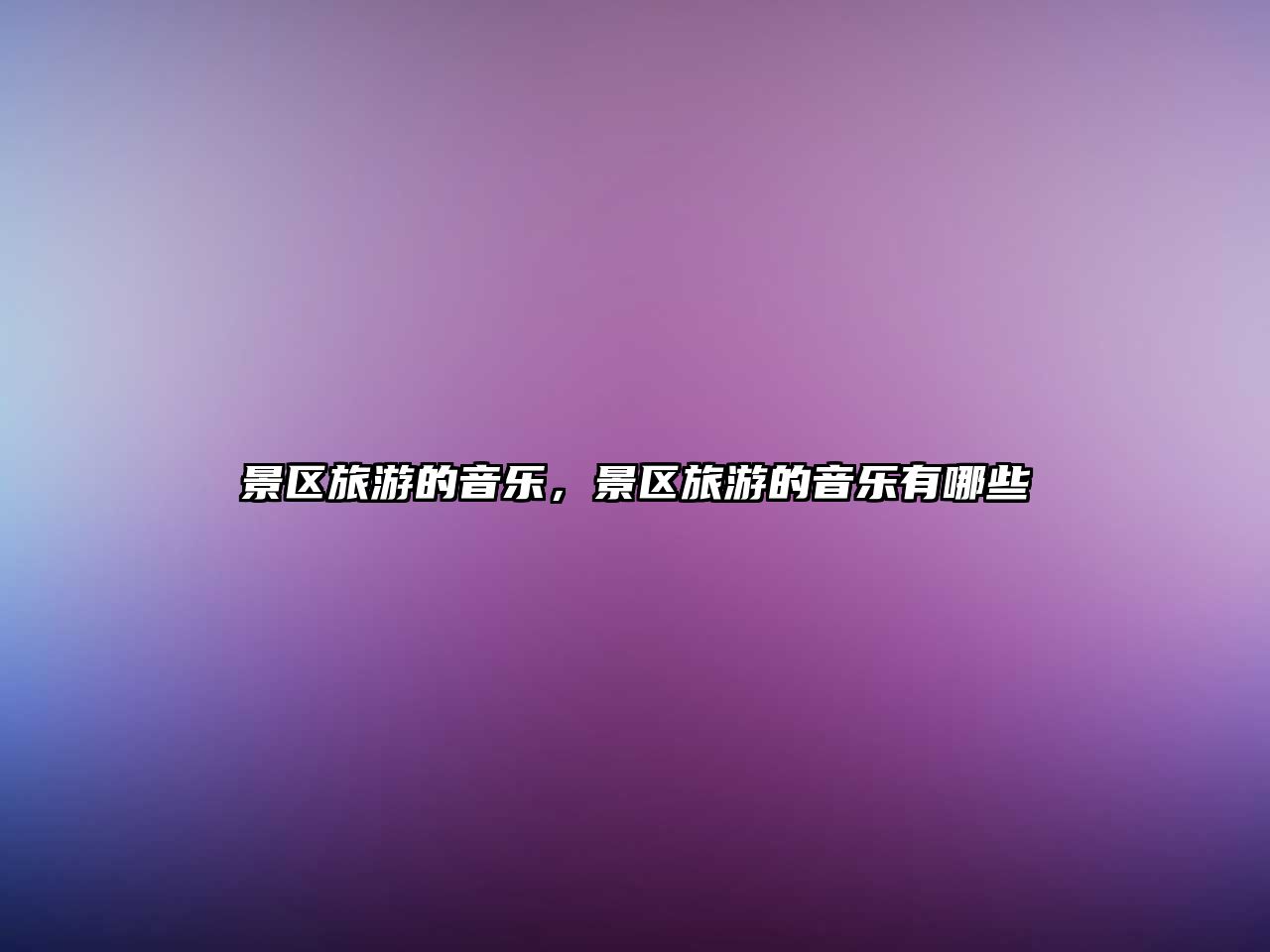 景區旅游的音樂，景區旅游的音樂有哪些