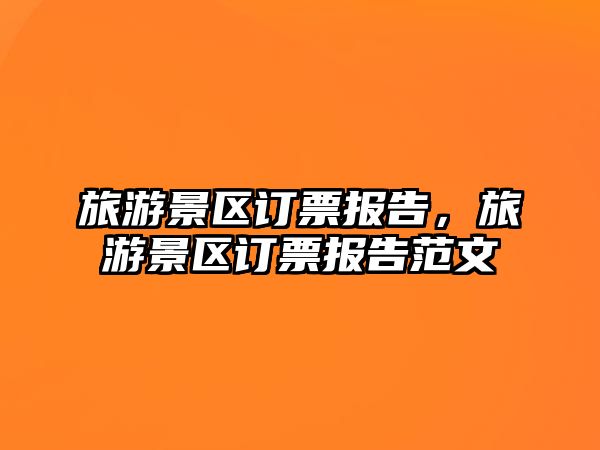 旅游景區訂票報告，旅游景區訂票報告范文