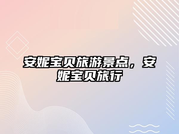 安妮寶貝旅游景點，安妮寶貝旅行