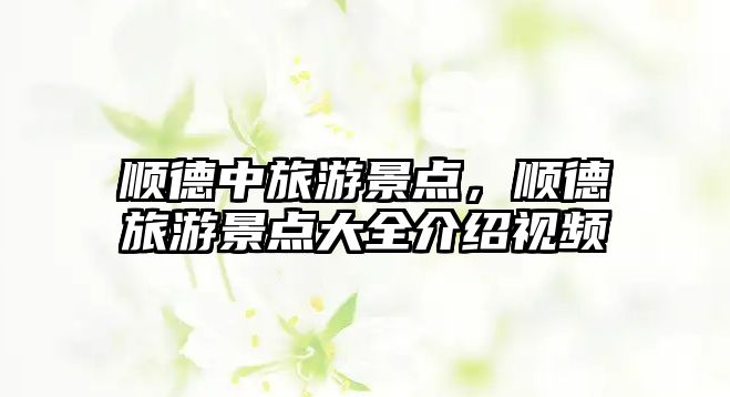 順德中旅游景點，順德旅游景點大全介紹視頻
