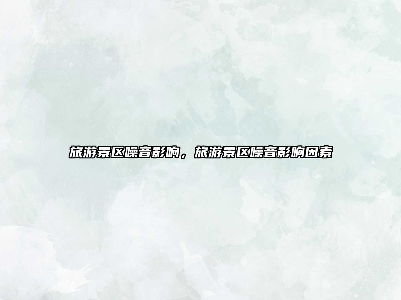 旅游景區噪音影響，旅游景區噪音影響因素