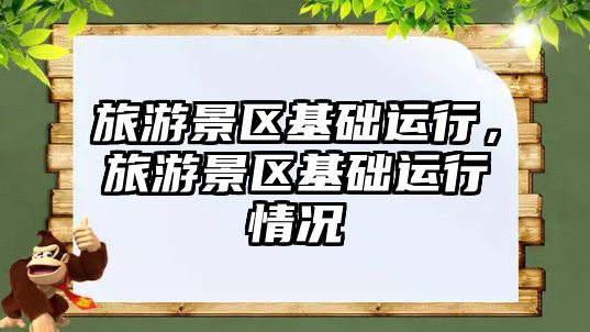 旅游景區基礎運行，旅游景區基礎運行情況