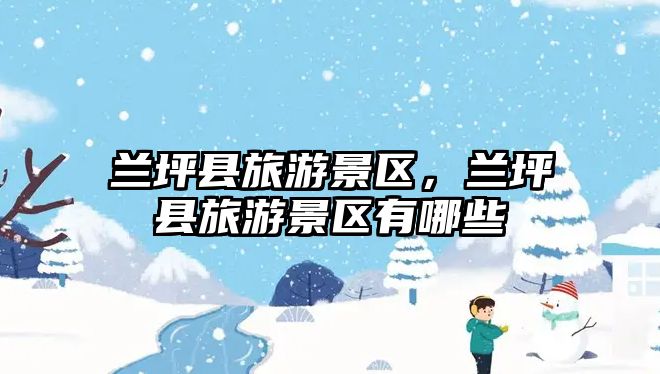 蘭坪縣旅游景區，蘭坪縣旅游景區有哪些