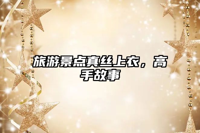 旅游景點真絲上衣，高手故事