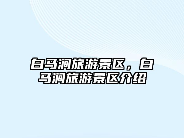白馬澗旅游景區，白馬澗旅游景區介紹