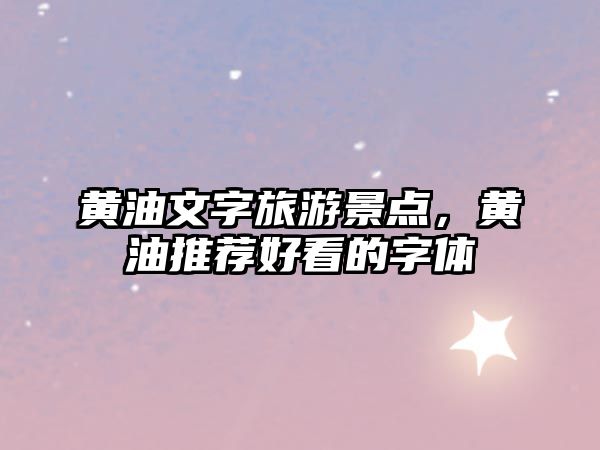 黃油文字旅游景點，黃油推薦好看的字體