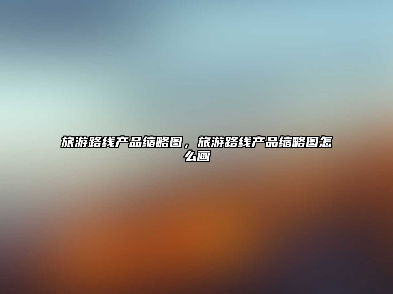 旅游路線(xiàn)產(chǎn)品縮略圖，旅游路線(xiàn)產(chǎn)品縮略圖怎么畫(huà)