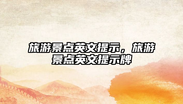 旅游景點英文提示，旅游景點英文提示牌