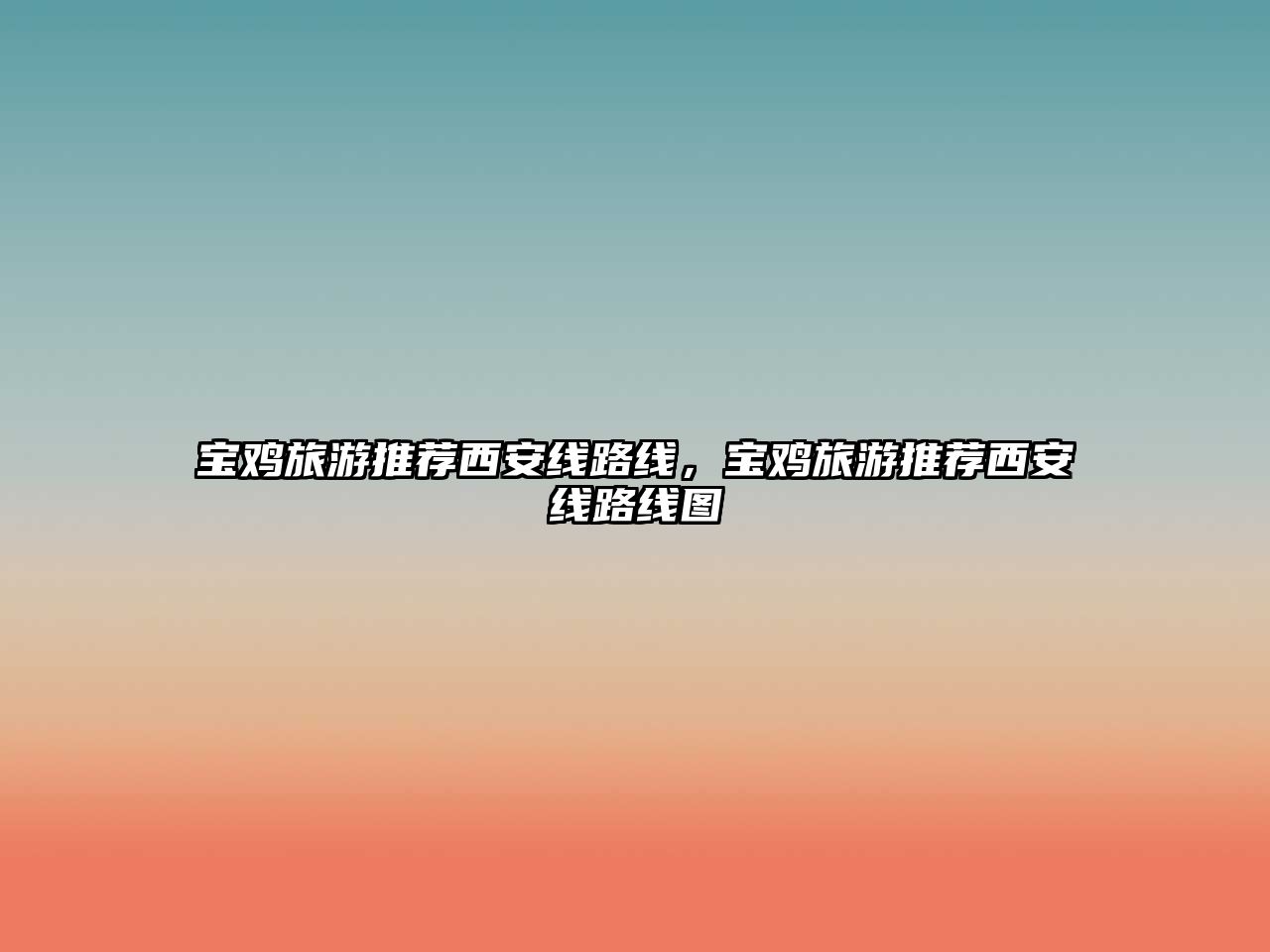 寶雞旅游推薦西安線路線，寶雞旅游推薦西安線路線圖