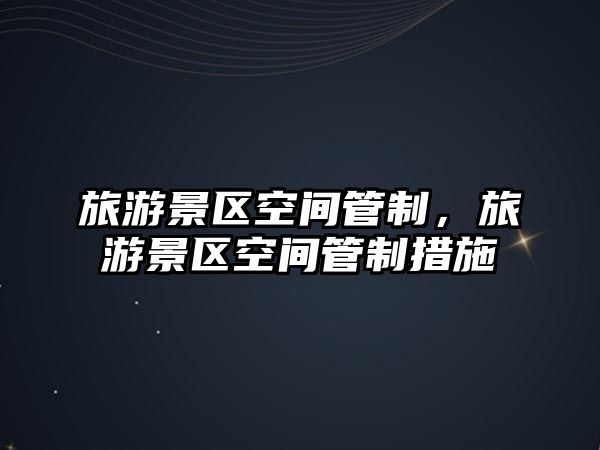 旅游景區空間管制，旅游景區空間管制措施