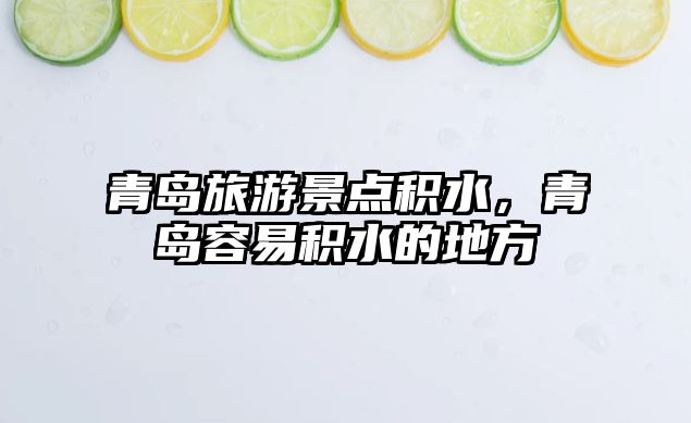青島旅游景點積水，青島容易積水的地方