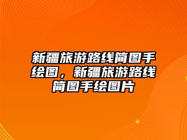 新疆旅游路線簡圖手繪圖，新疆旅游路線簡圖手繪圖片