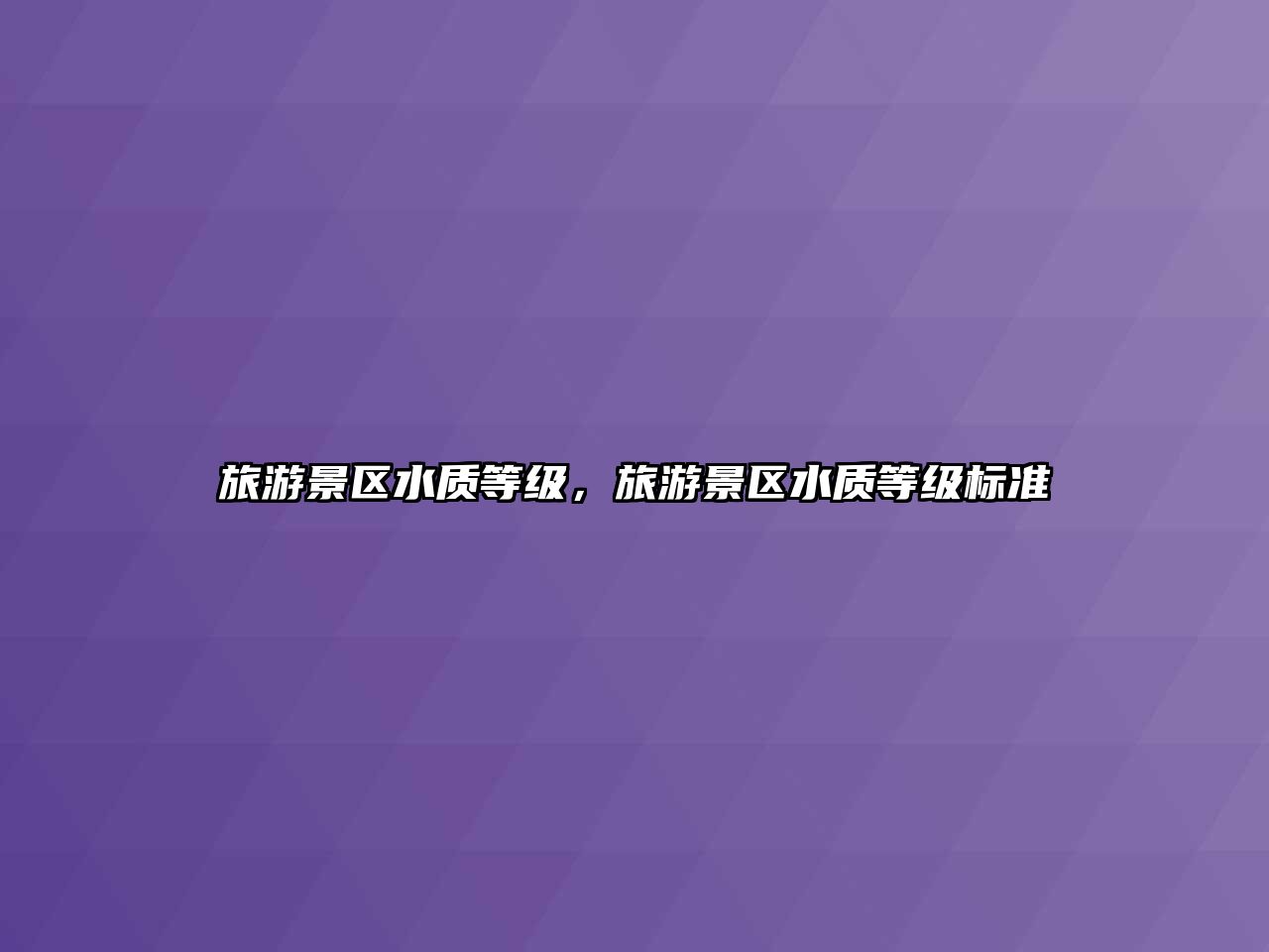 旅游景區水質等級，旅游景區水質等級標準