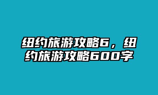 紐約旅游攻略6，紐約旅游攻略600字