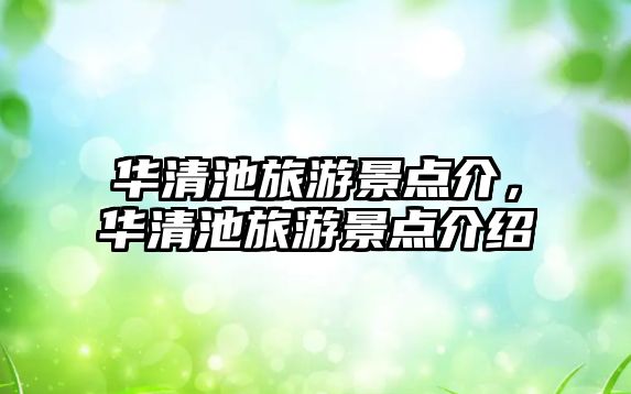 華清池旅游景點介，華清池旅游景點介紹