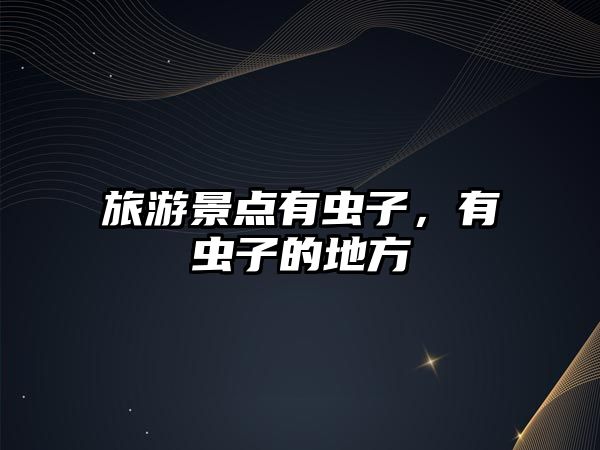 旅游景點有蟲子，有蟲子的地方