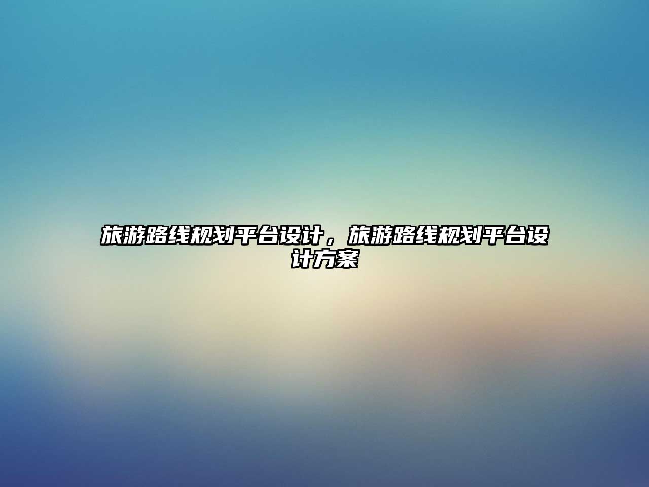 旅游路線規劃平臺設計，旅游路線規劃平臺設計方案