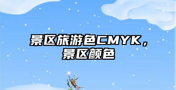 景區旅游色CMYK，景區顏色