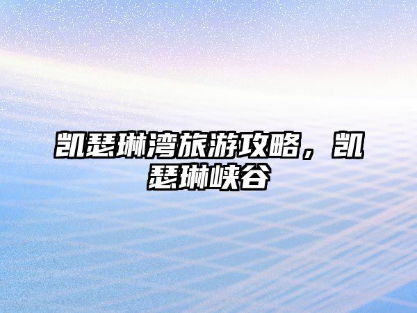 凱瑟琳灣旅游攻略，凱瑟琳峽谷