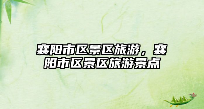 襄陽市區景區旅游，襄陽市區景區旅游景點