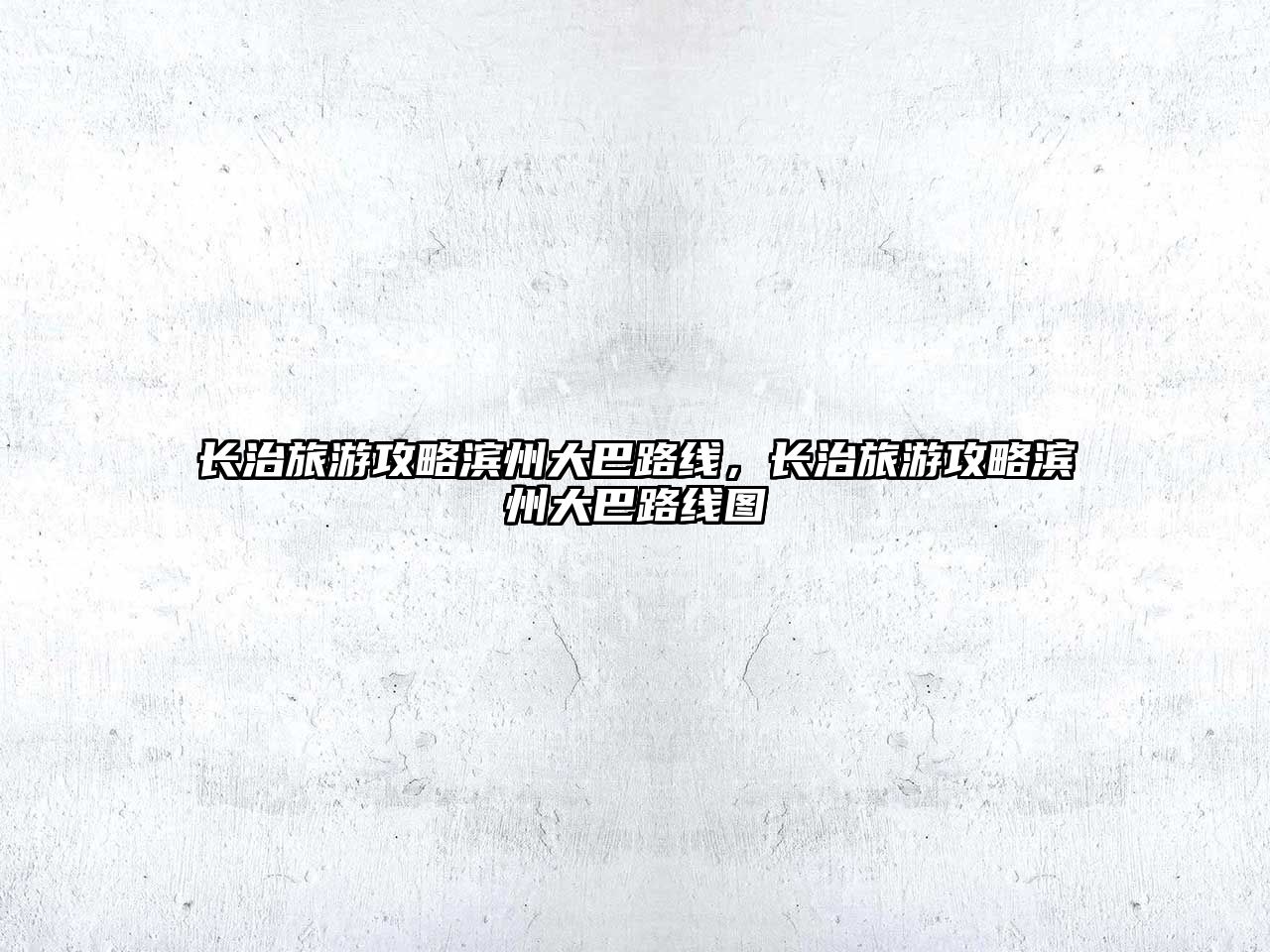 長治旅游攻略濱州大巴路線，長治旅游攻略濱州大巴路線圖