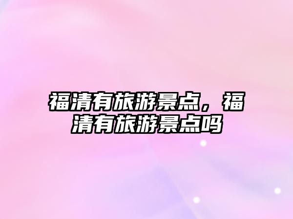 福清有旅游景點，福清有旅游景點嗎