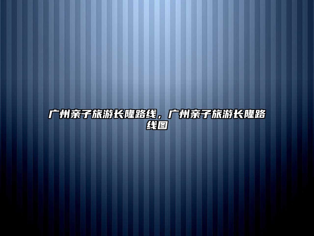 廣州親子旅游長隆路線，廣州親子旅游長隆路線圖