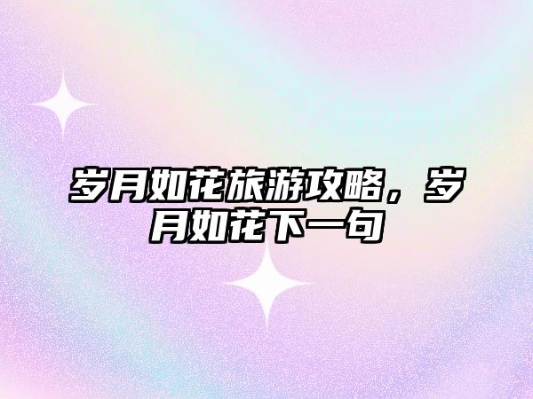 歲月如花旅游攻略，歲月如花下一句