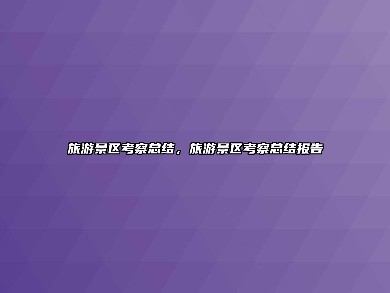 旅游景區(qū)考察總結，旅游景區(qū)考察總結報告