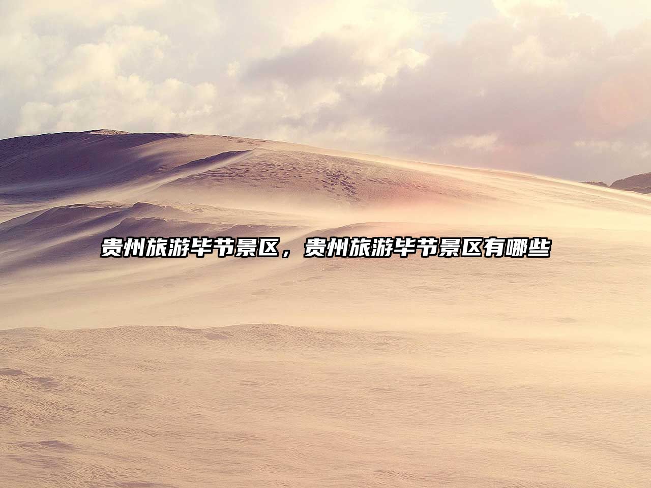 貴州旅游畢節景區，貴州旅游畢節景區有哪些