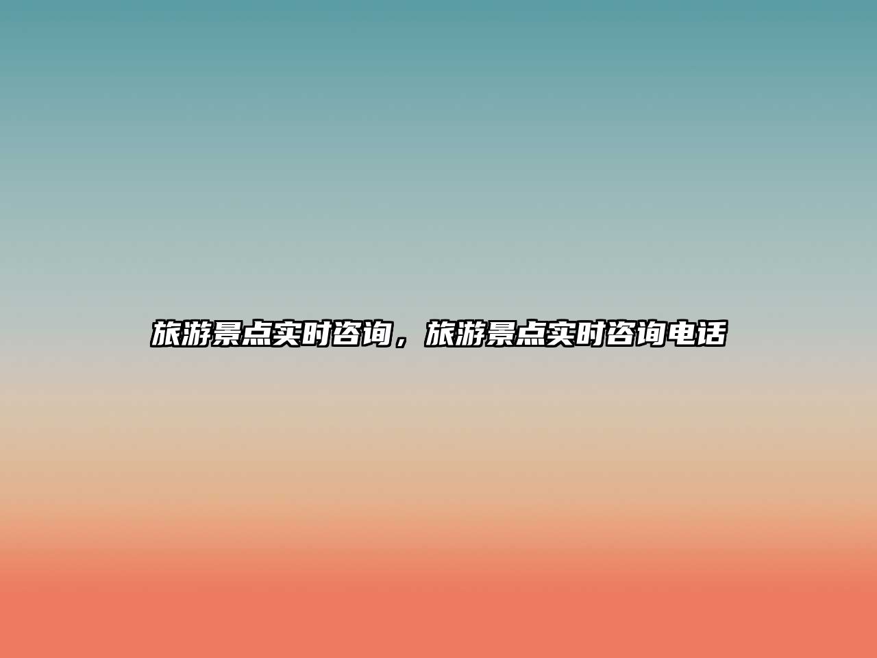 旅游景點實時咨詢，旅游景點實時咨詢電話
