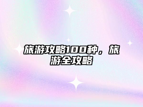 旅游攻略100種，旅游全攻略