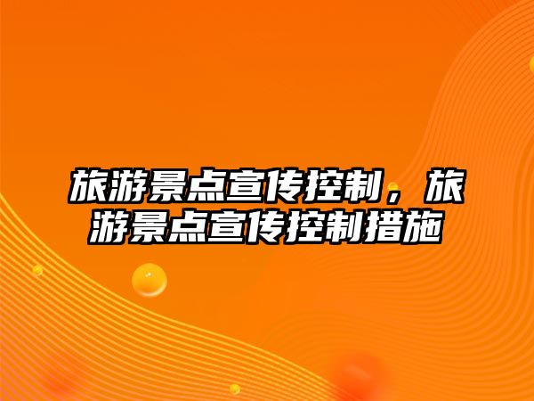 旅游景點宣傳控制，旅游景點宣傳控制措施