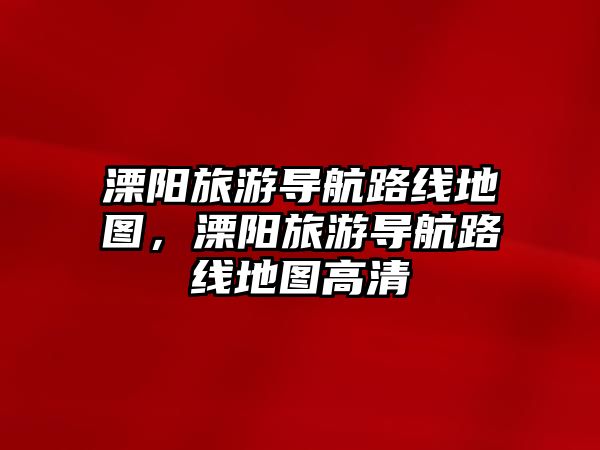 溧陽旅游導航路線地圖，溧陽旅游導航路線地圖高清