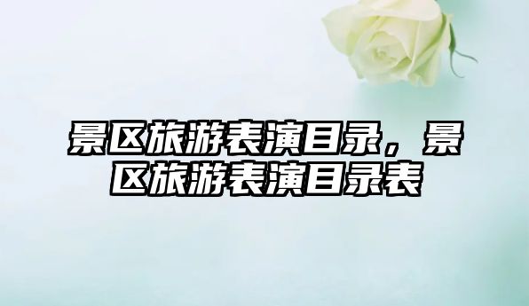 景區旅游表演目錄，景區旅游表演目錄表