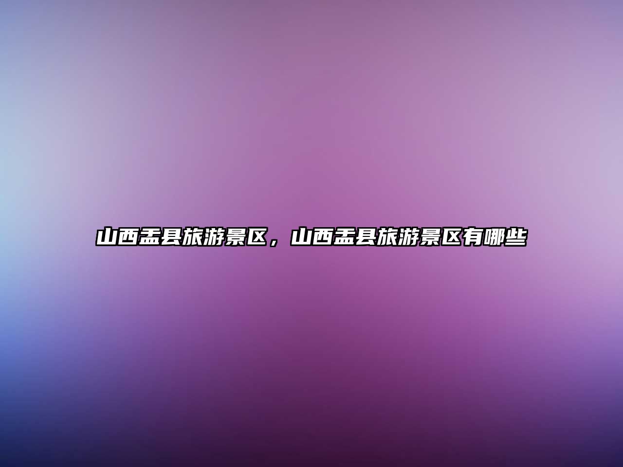 山西盂縣旅游景區，山西盂縣旅游景區有哪些