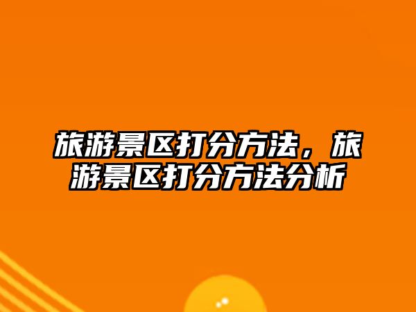 旅游景區(qū)打分方法，旅游景區(qū)打分方法分析