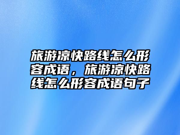 旅游涼快路線怎么形容成語，旅游涼快路線怎么形容成語句子
