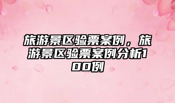旅游景區驗票案例，旅游景區驗票案例分析100例