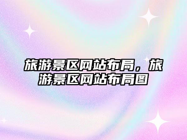旅游景區(qū)網(wǎng)站布局，旅游景區(qū)網(wǎng)站布局圖