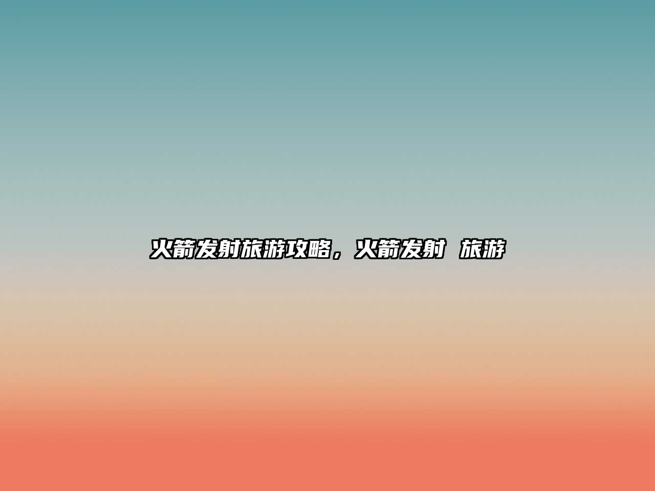 火箭發(fā)射旅游攻略，火箭發(fā)射 旅游